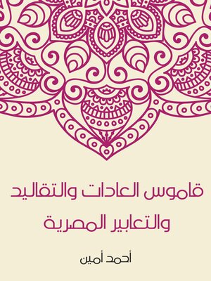 cover image of قاموس العادات والتقاليد والتعابير المصرية